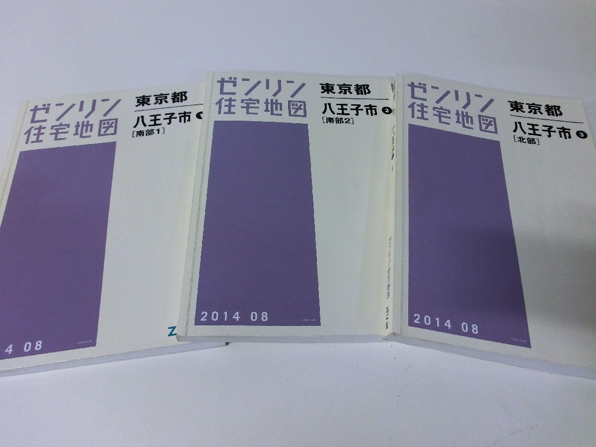 ゼンリン住宅地図 東京都八王子市 1～3セット 201408
