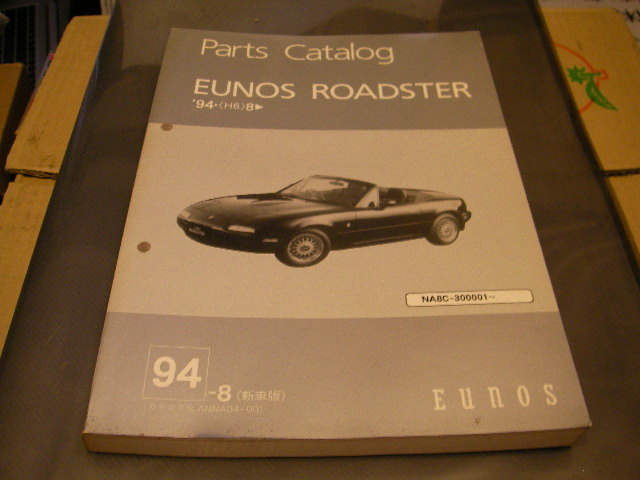 マツダ　ユーノス　コスモ　パーツカタログ 94年版 ユーノスコスモ カタログ -ユーノスコスモ EUNOS COSMO 1994年6月 2026
