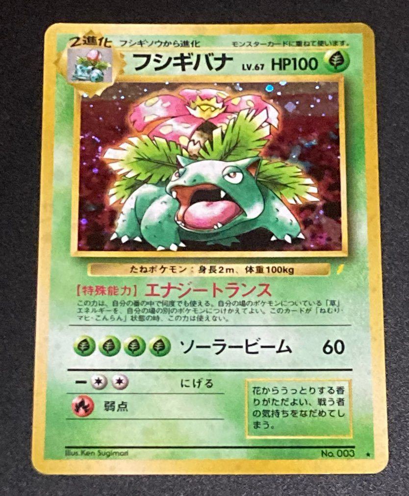 フシギバナ ポケモンカード No.003 旧裏面 旧裏 HP100 エリカの