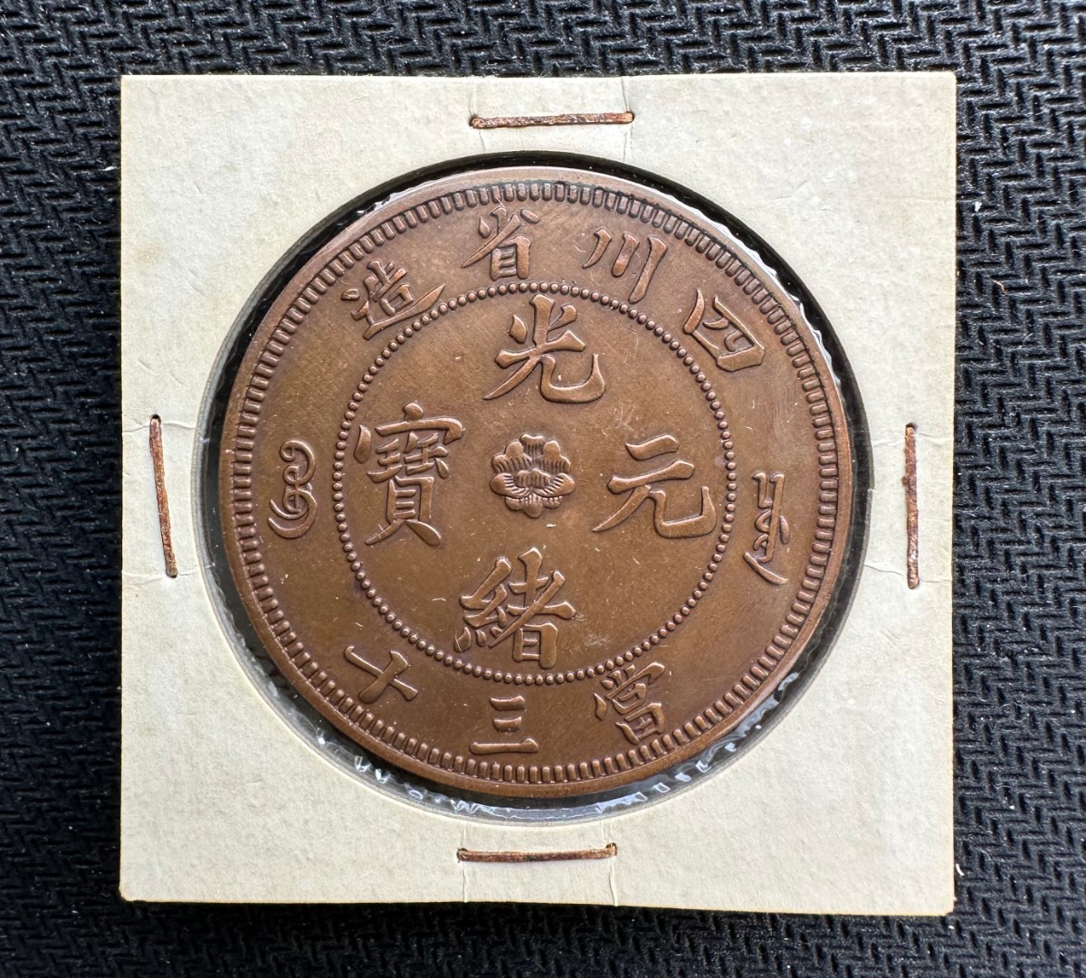 T319】蔵出 中国古代銅銭 穴銭 古銭 120枚入り収蔵冊大量 正元隆寶