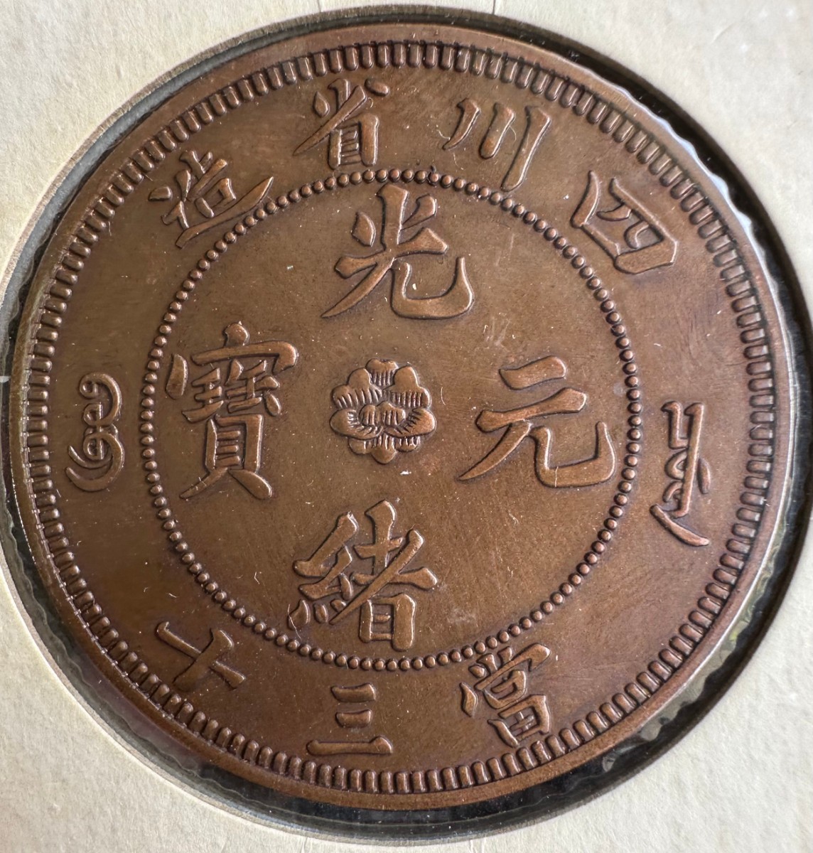 N2895【中国・清】光緒元宝 四川省造 當二十 龍 竜 旧貨幣 硬貨 古銭