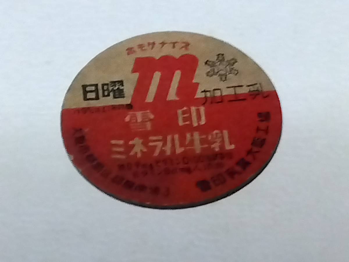 昭和三十年代〜牛乳フタ　雪印ミネラル牛乳　雪印乳業　大阪工場　昭和レトロ