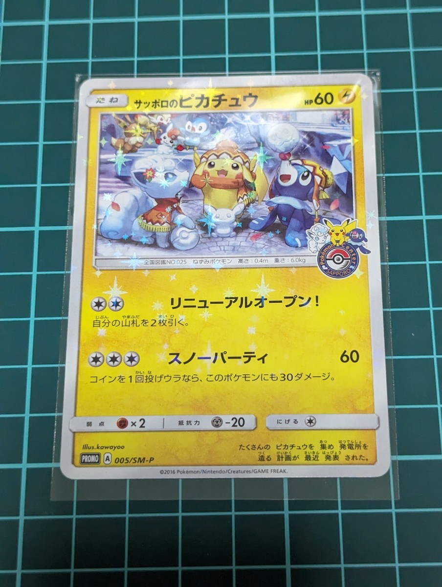 ポケモンカード プロモ サッポロのピカチュウ 005/SM-P 中古 サッポロ