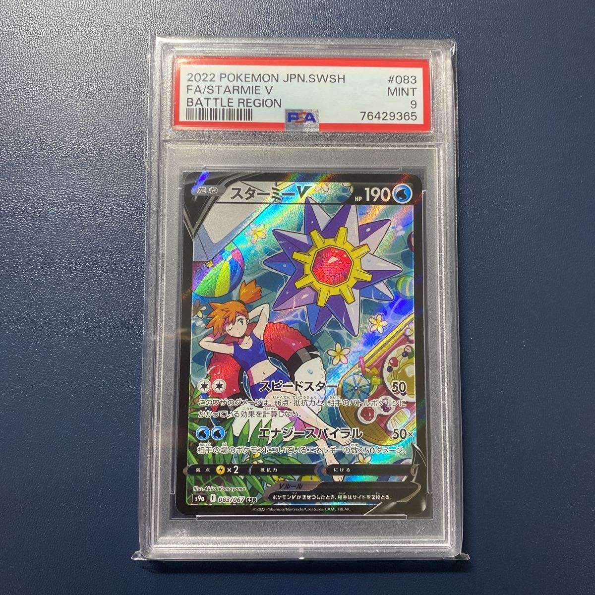 ポケモンカード スターミーV CSR PSA9 カスミ