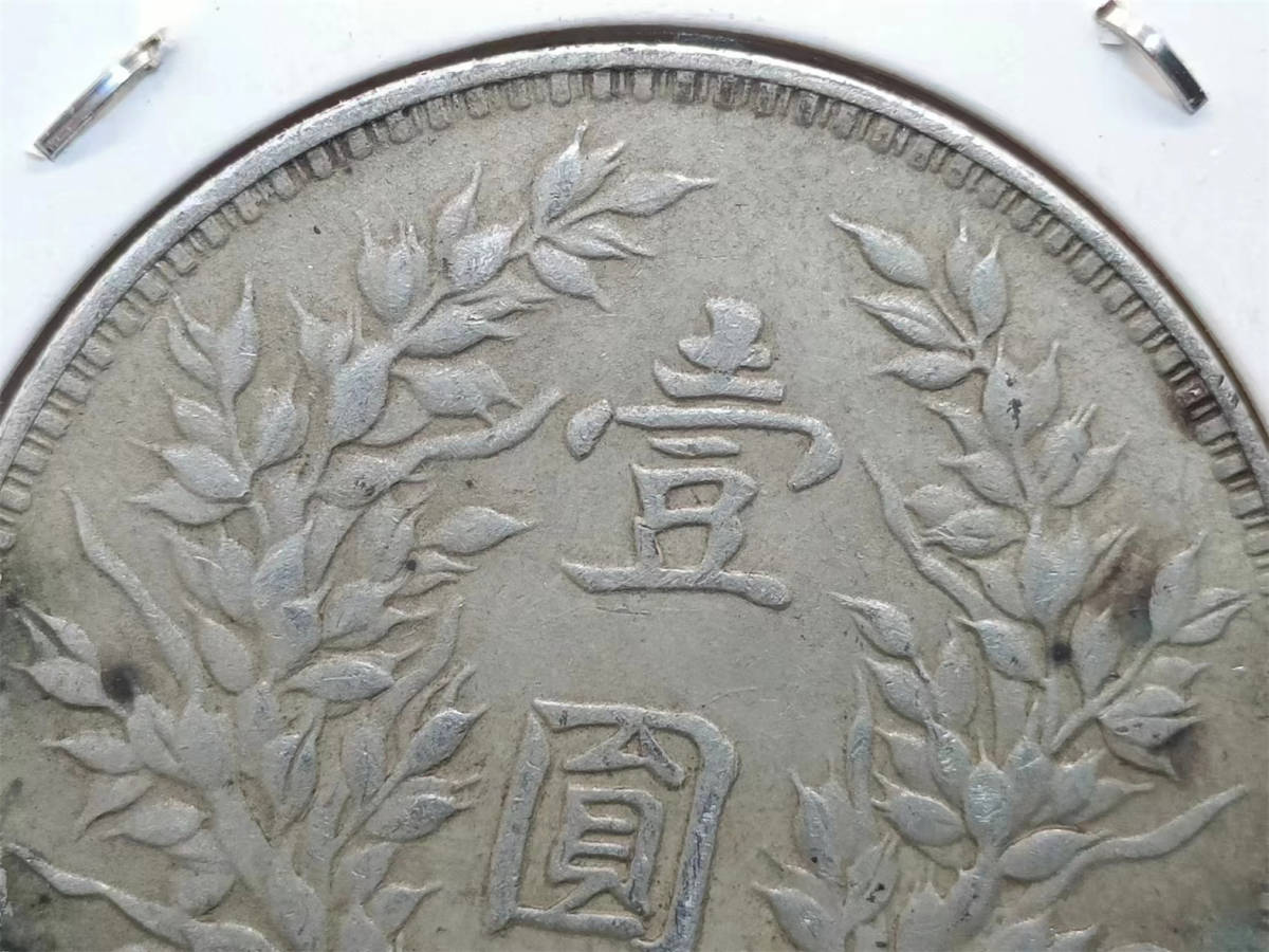 蔵】渡來錢 中国のコイン 民國時期 袁世凱 中華民國九年造 鄂造 壹圓 O 