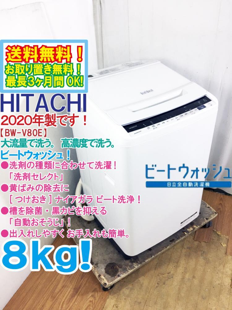 ☆送料無料☆2020年製☆極上超美品 中古☆日立 8㎏ ビートウォッシュ