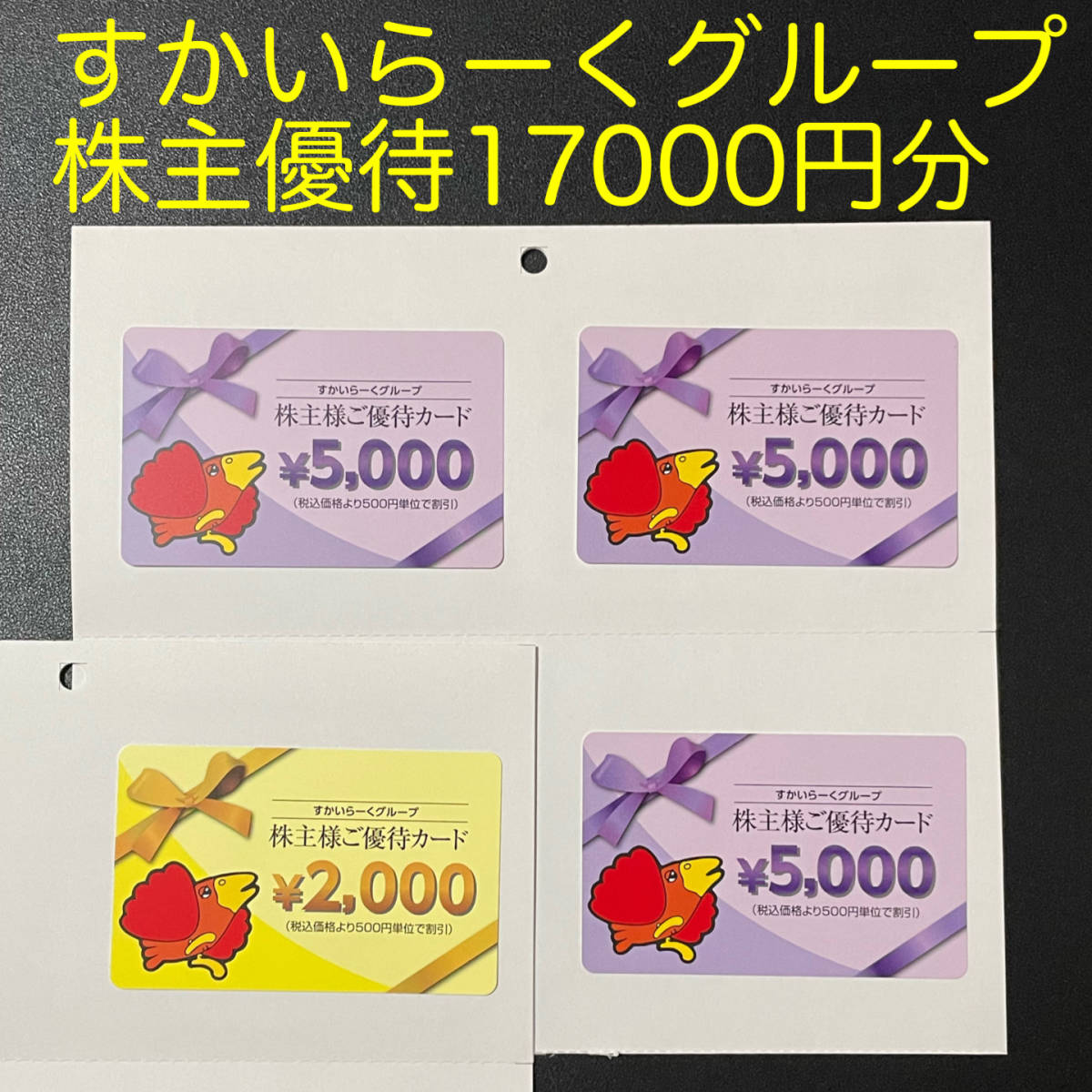 【送料無料匿名配送】すかいらーく 株主優待券 ￥5000券×3枚 ￥2000券×1枚　合計￥17000分