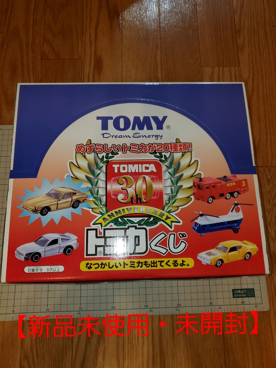 新品未使用・未開封】 トミカくじ 30周年記念 1BOX 20台セット 30th