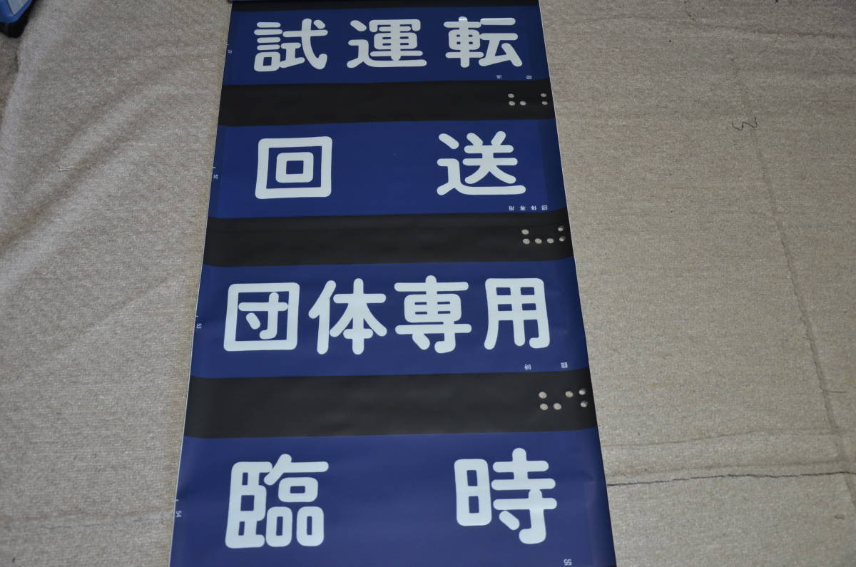 東武鉄道 8000系 側面 方向幕 特急ながとろ さだみね むさしの
