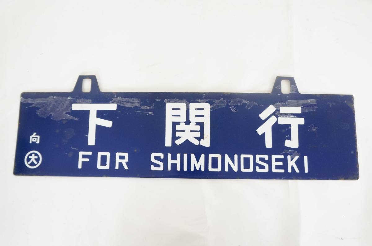 国鉄 行先表示板 ］ホーロー サボ 東京行 大阪行 鉄道サボ ホーロー