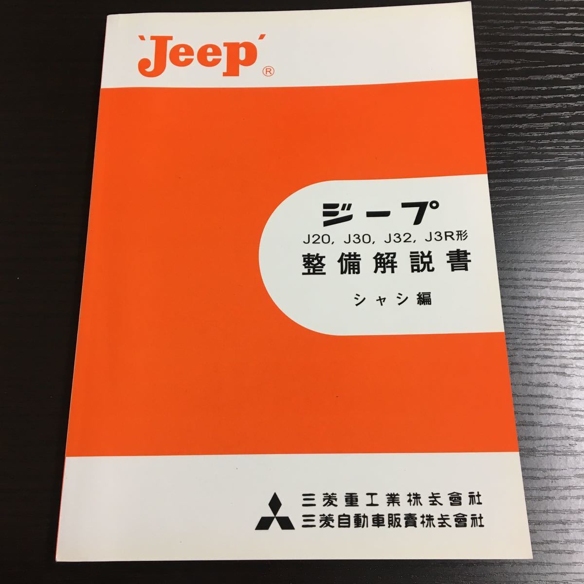 三菱Jeep 整備解説書シャシ編J20/J30/J32/J3R系 サービスマニュアル