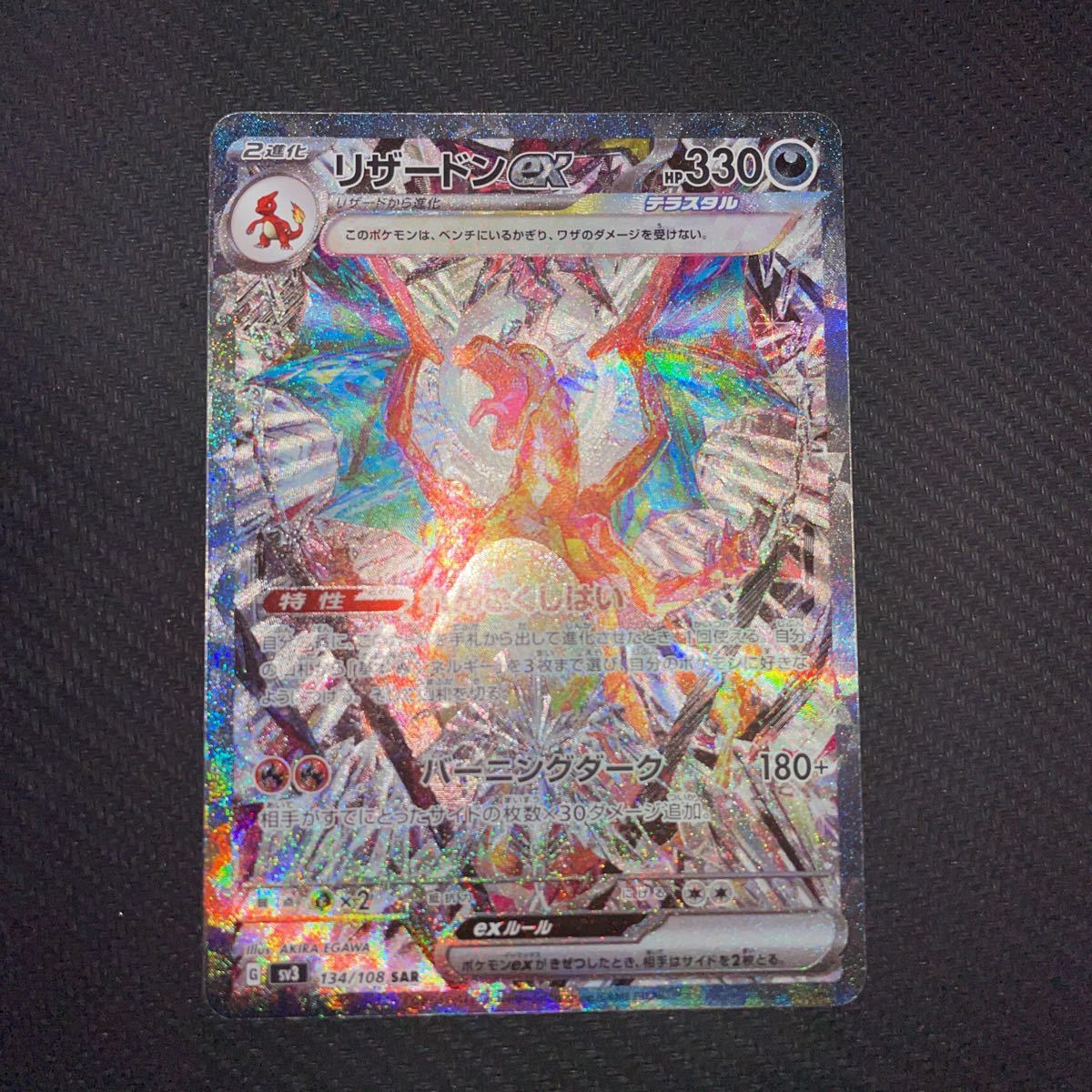 リザードンex sar 極美品