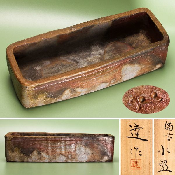 幸崎達彦 備前小盤(水盤) 共箱 栞 本物保証