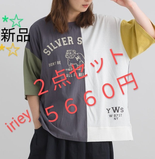 ☆IRIEY 最新作 ２点セット5660円