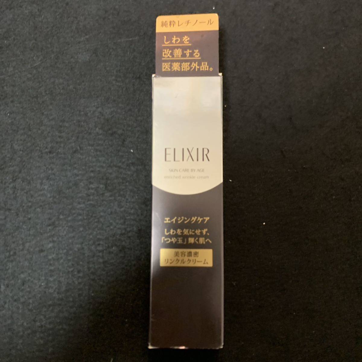 資生堂 エリクシール シュペリエル エンリッチド リンクルクリーム S 