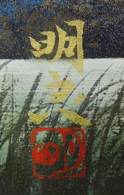西山英雄、【雪原阿蘇】、希少な画集より、新品高級額・額装付 今月のお買い得品 CH-16 曲子明良 「湖畔」 日本画 10号 額装 風景 師: