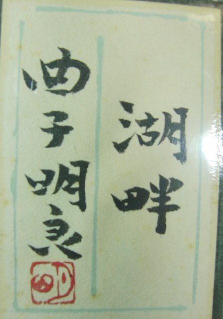 今月のお買い得品 CH-16 曲子明良 「湖畔」 日本画 10号 額装 風景 師: