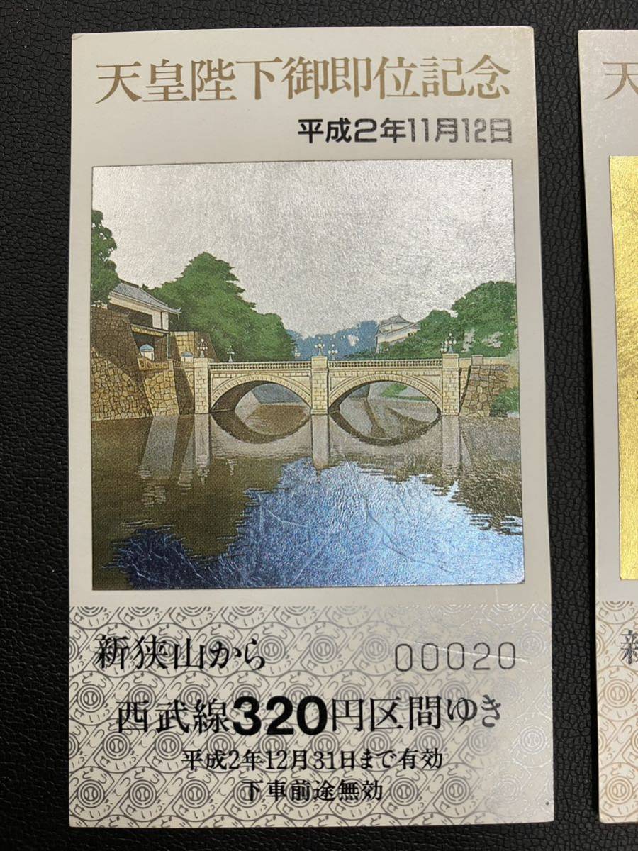 西武鉄道 西武線 天皇陛下御即位記念 乗車券 3枚セット 平成2年11月12