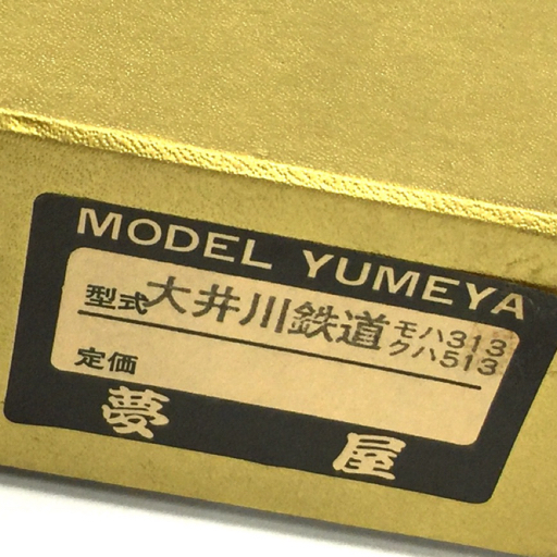 大井川鉄道 夢屋 モハ313 1円 夢屋 大井川鉄道 モハ313 クハ513 HOゲージ 鉄道模型 組み立てキット 保存箱付き