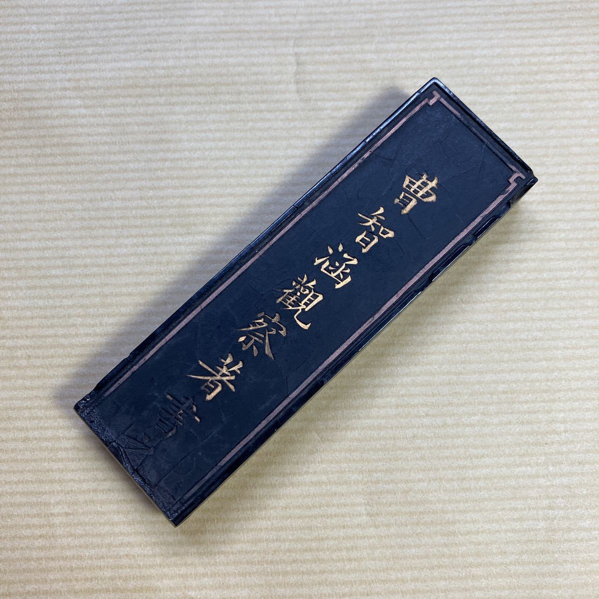 曹智涵観察著書之墨　徽州休城胡開文　中国　唐墨　古墨　書道　