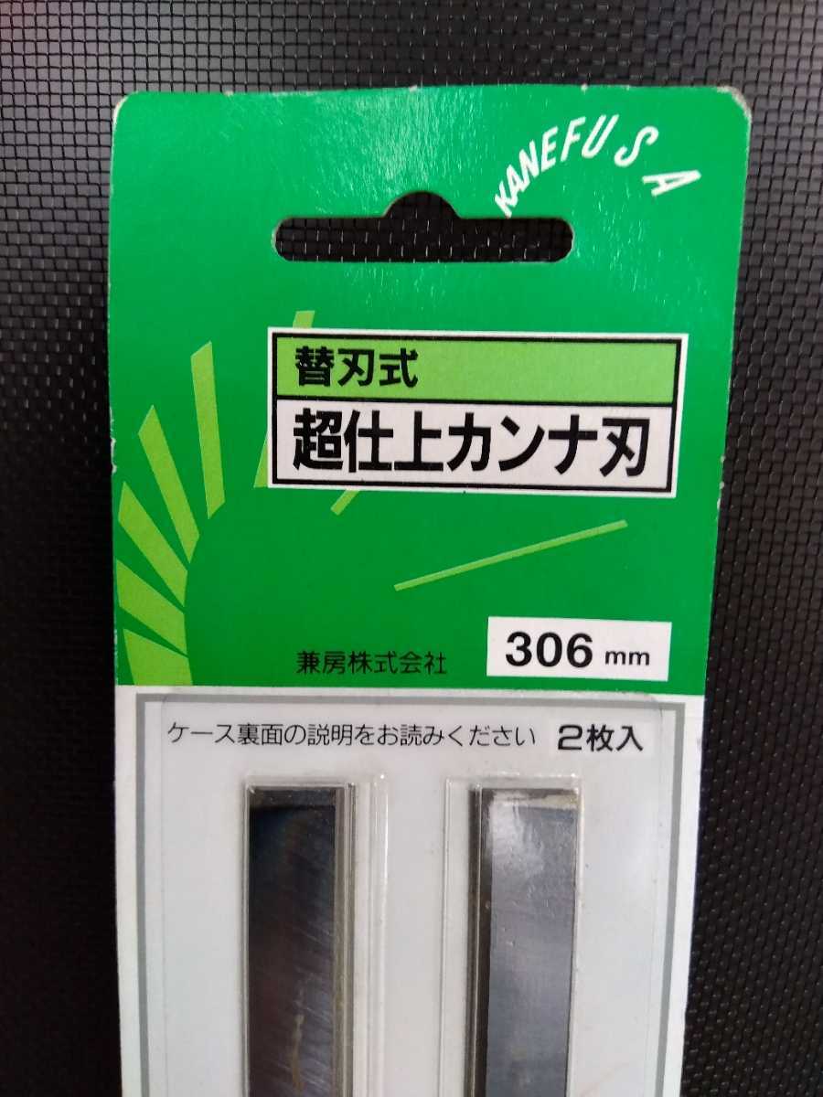 ♪新品 未使用品♪兼房 カネフサ 替刃式 スロアウェイ超仕上カンナ ♪新品 未使用品♪兼房 カネフサ 替刃式 スロアウェイ超仕上カンナ