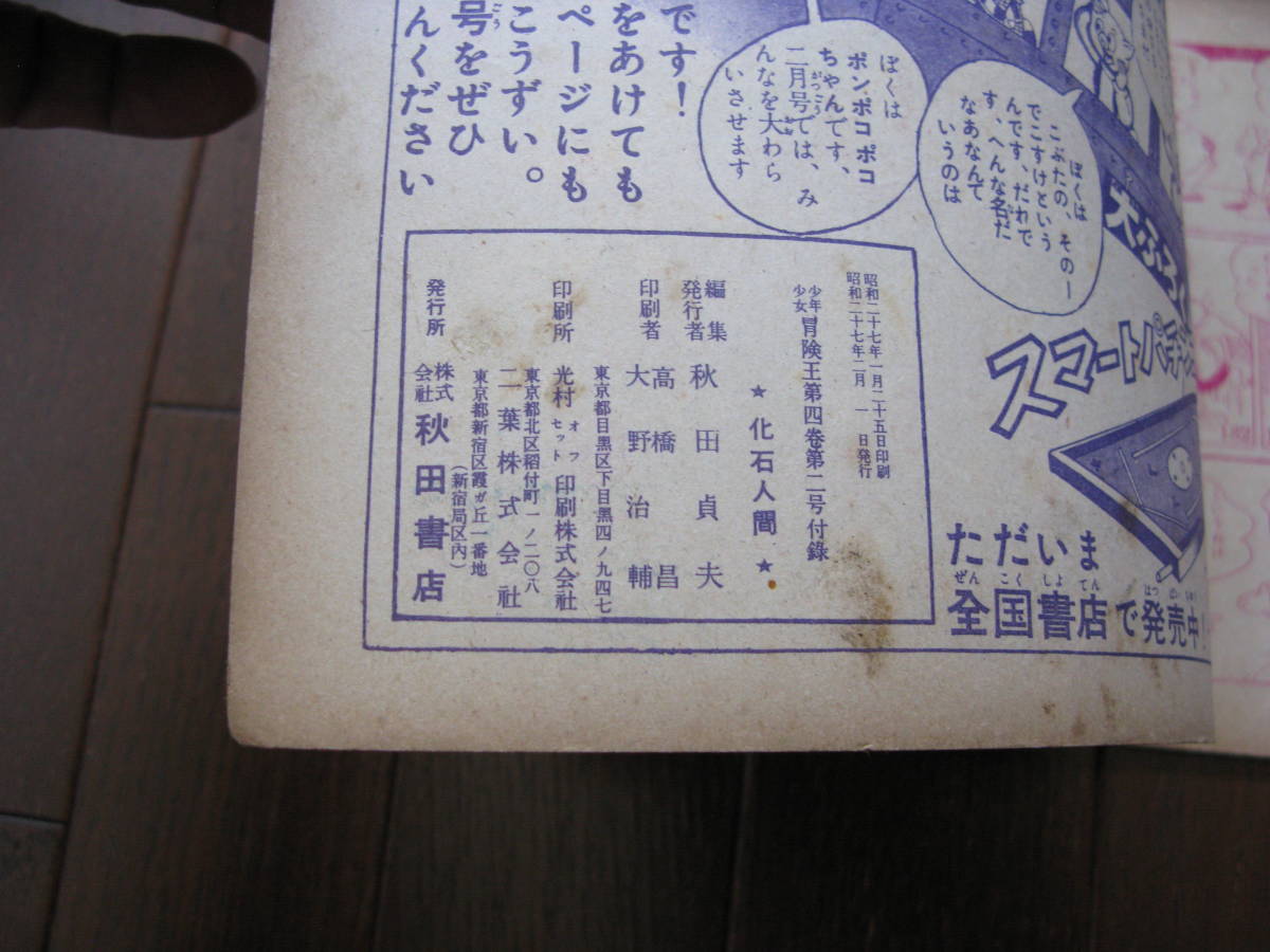 手塚治虫◇化石人間 冒険王二月号付録 昭和27年 秋田書店◇古本 希少 