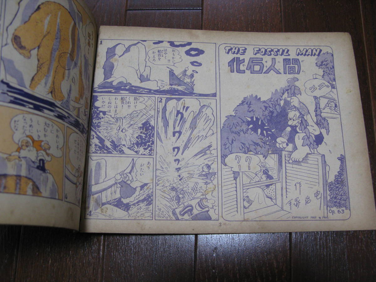 手塚治虫◇化石人間 冒険王二月号付録 昭和27年 秋田書店◇古本 希少 