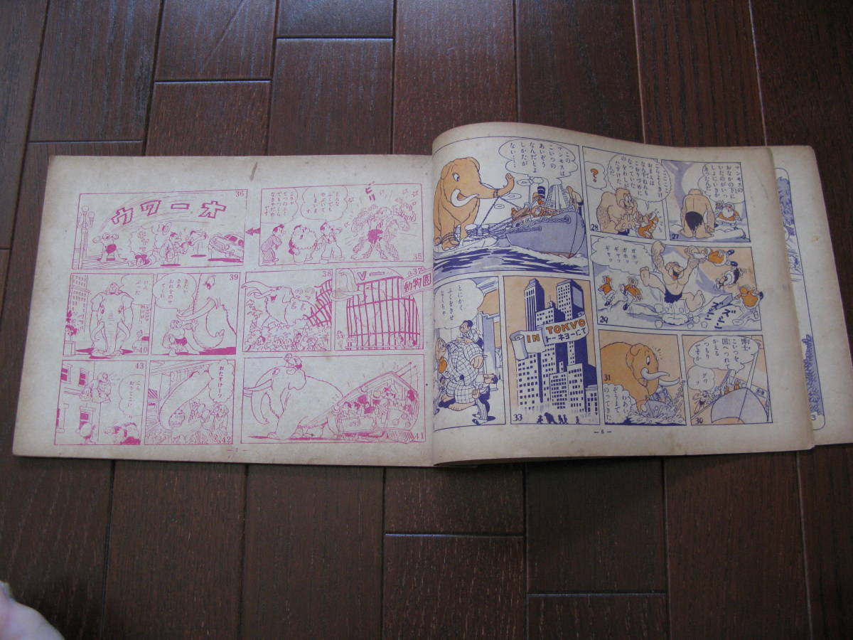 手塚治虫◇化石人間 冒険王二月号付録 昭和27年 秋田書店