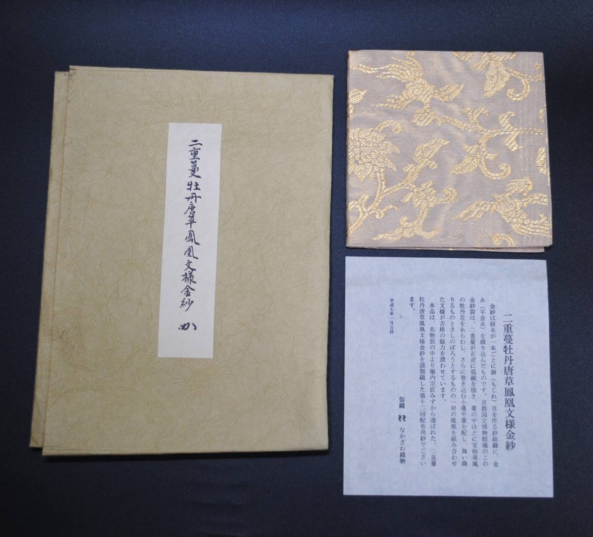 帛紗 二重蔓牡丹唐草鳳凰文様金紗 栞・たとう紙入 なかざわ織物 紫紅藍