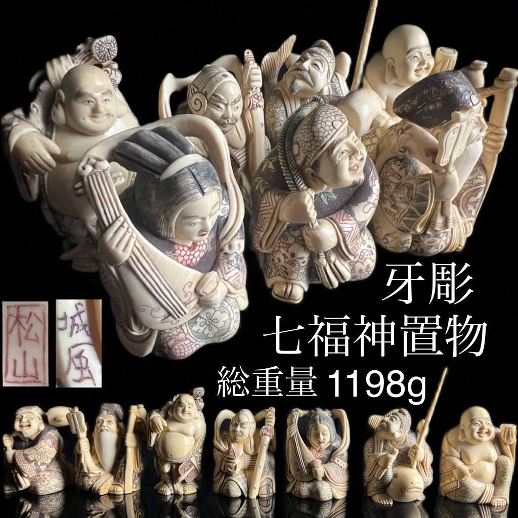 最新作，SALE ◇鸛◇ 古美術品 牙彫 在銘 七福神置物 総
