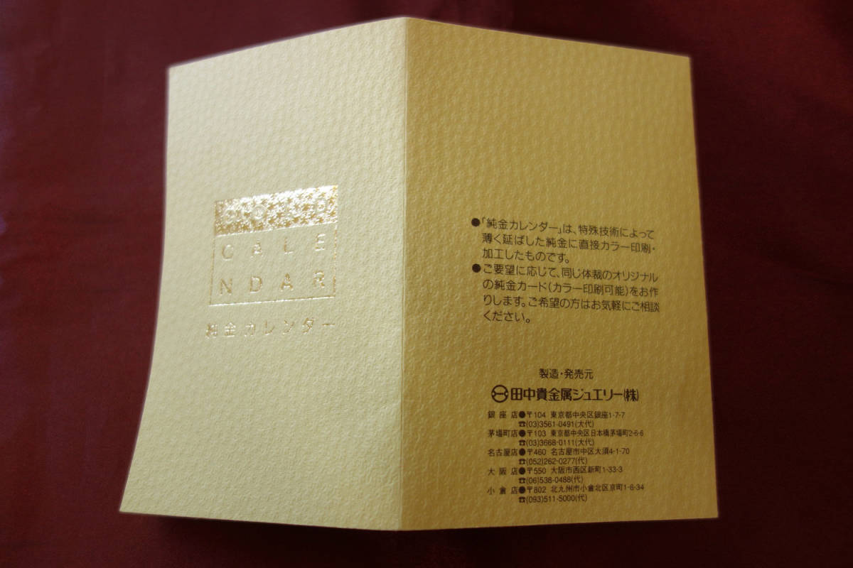 純金田中貴金属 純金1g 1997年版 ゴールドカレンダー