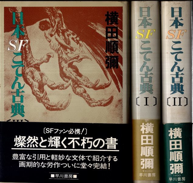 ⁄ 日本SFこてん古典 横田順彌 日本SFこてん古典(横田順彌) 有