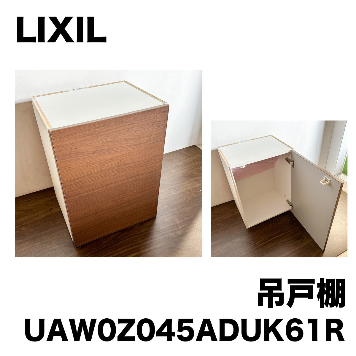 ＜LIXIL＞吊戸棚・ES21ウォールキャビネット 370×450×595（型番：UAW0Z045ADUK61R）【未使用アウトレット品】