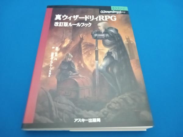 真・ウィザードリィRPG : 改訂版ルールブック 改訂版ルールブック 真ウィザードリィRPG - Yahoo!オークション [初版