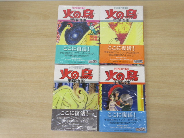 7437N◎火の鳥 手塚治虫生誕80周年記念版 全1~11巻＋別巻 全12巻セット 