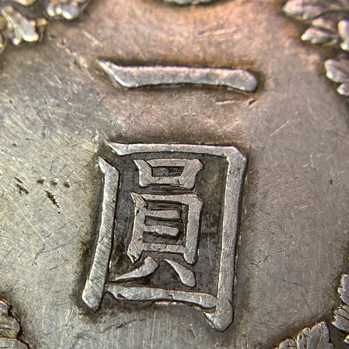 明治38年 三十八年 一圓銀貨 一円 1円 銀 シルバー コイン 古銭 日本