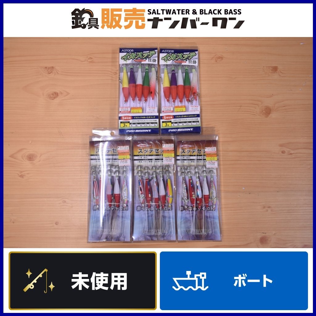 専用☆5点オーダー　サイズ変更あり 1スタ☆】浜田商会 クイーンコーラル イカスッテ仕掛け 5個セット 船
