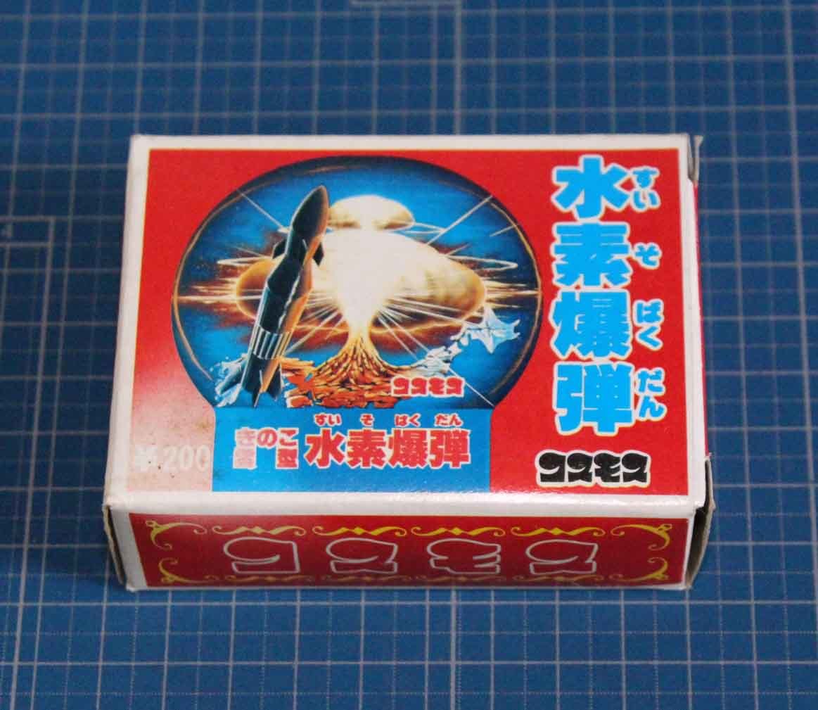 未使用品　コスモス　おもちゃ　昭和レトロ　きのこ雲形　水素爆弾　安全無害　科学部