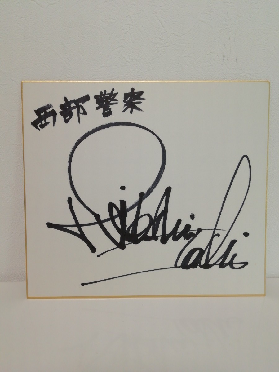 B-340　舘ひろし　俳優　タレント　サイン色紙　西部警察　委託品