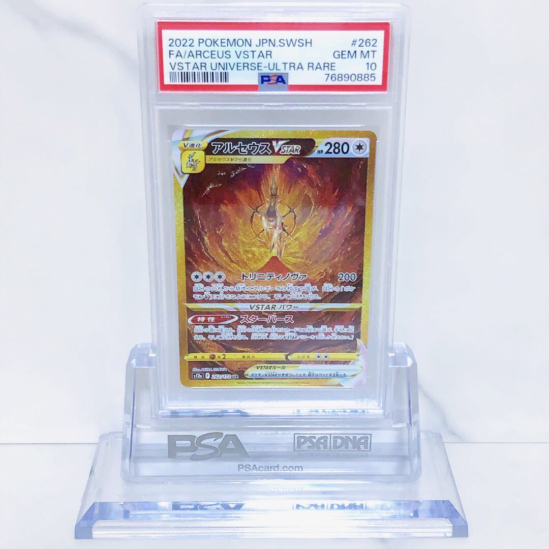PSA10 アルセウスVSTAR 262/172 UR ハイクラスパック VSTARユニバース