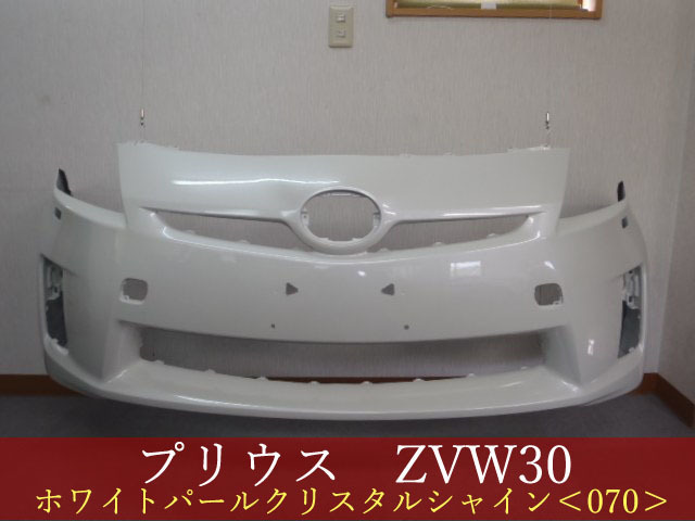 新作，安い 992260-2 TOYOTA プリウス ZVW30 フロントバンパー 前期 参考品番：52119-47160-A1 070 社外(フロント)｜売買されたオークション情報、yahooの商品情報をアーカイブ公開 - オークファン トヨタ用