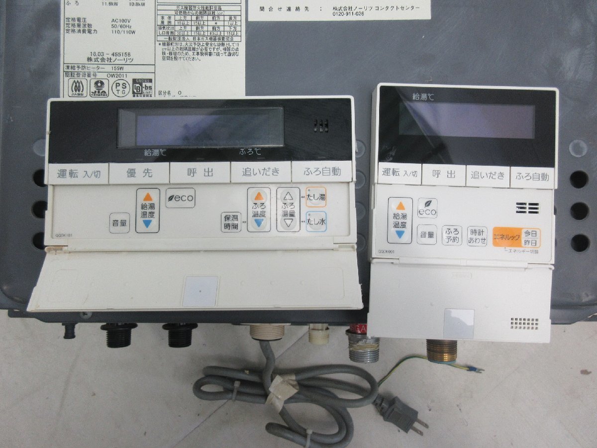 2770 中古品 激安！リモコン付き！ノーリツ エコジョーズ 都市ガス 
