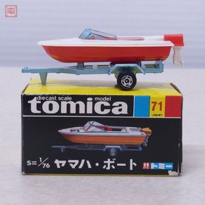 ◇箱付き◇ トミカ Tomica 1/76 ヤマハ・ボート 黒箱 No.71 日本製