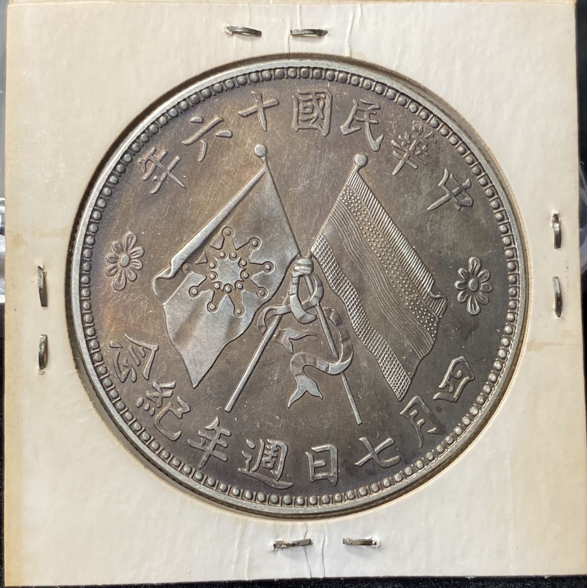 Yahoo!オークション -「中華民国十六年」(硬貨) (貨幣)の落札相場