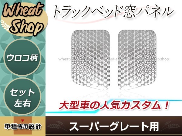 三菱 スーパーグレート サイド ベッド窓 鏡面ステンレス ガーニッシュ