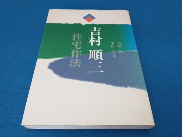 吉村順三・住宅作法 吉村順三 吉村順三・住宅作法 | 吉村順三、中村