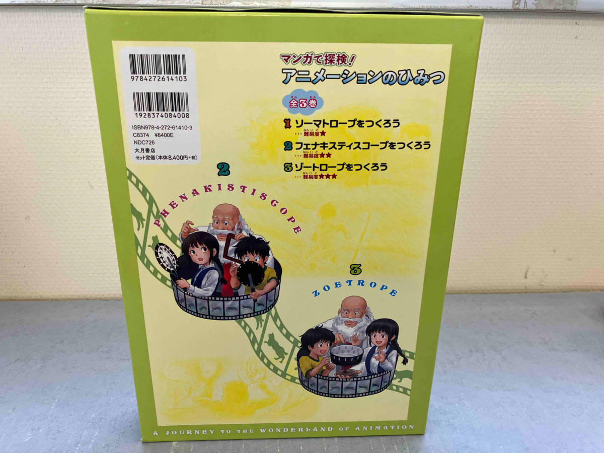 マンガで探検!アニメーションのひみつ 全3巻セット