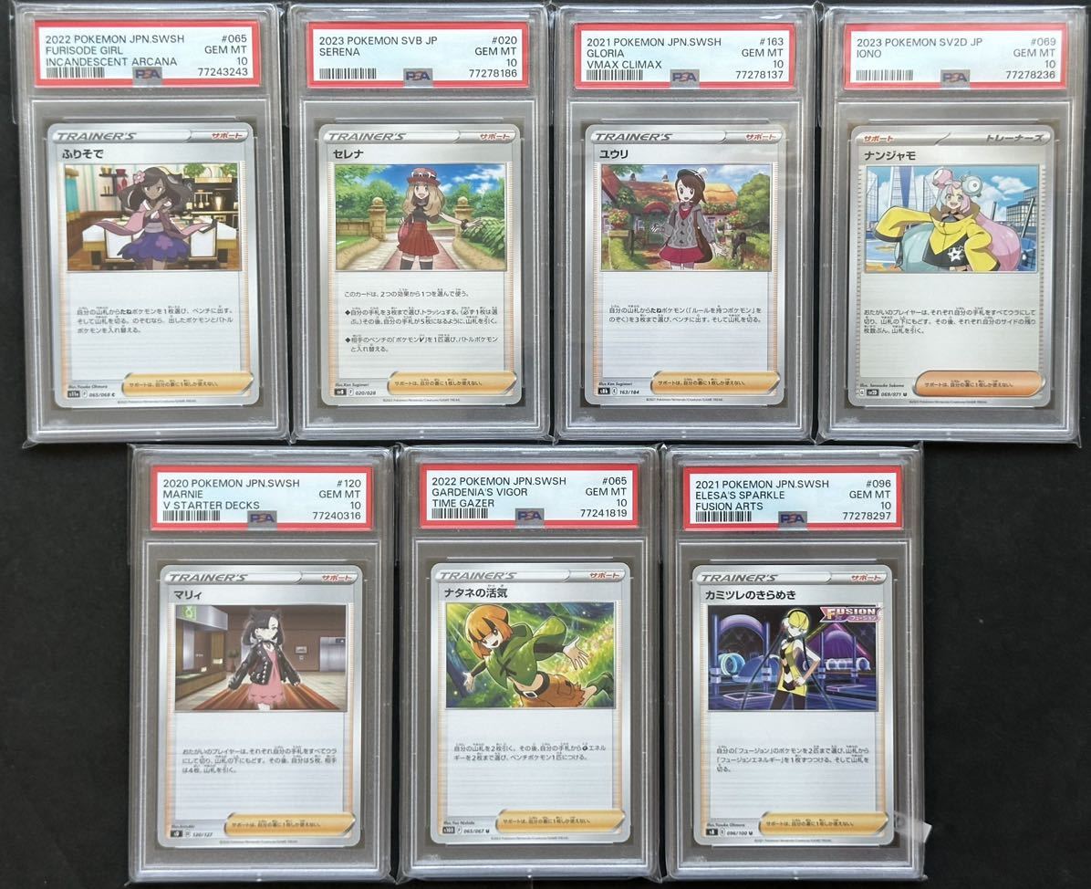 7枚セット【PSA10】ふりそで セレナ ユウリ ナンジャモ マリィ ナタネの活気 カミツレのきらめき ノーマル064/067 R ポケモンカード PSA