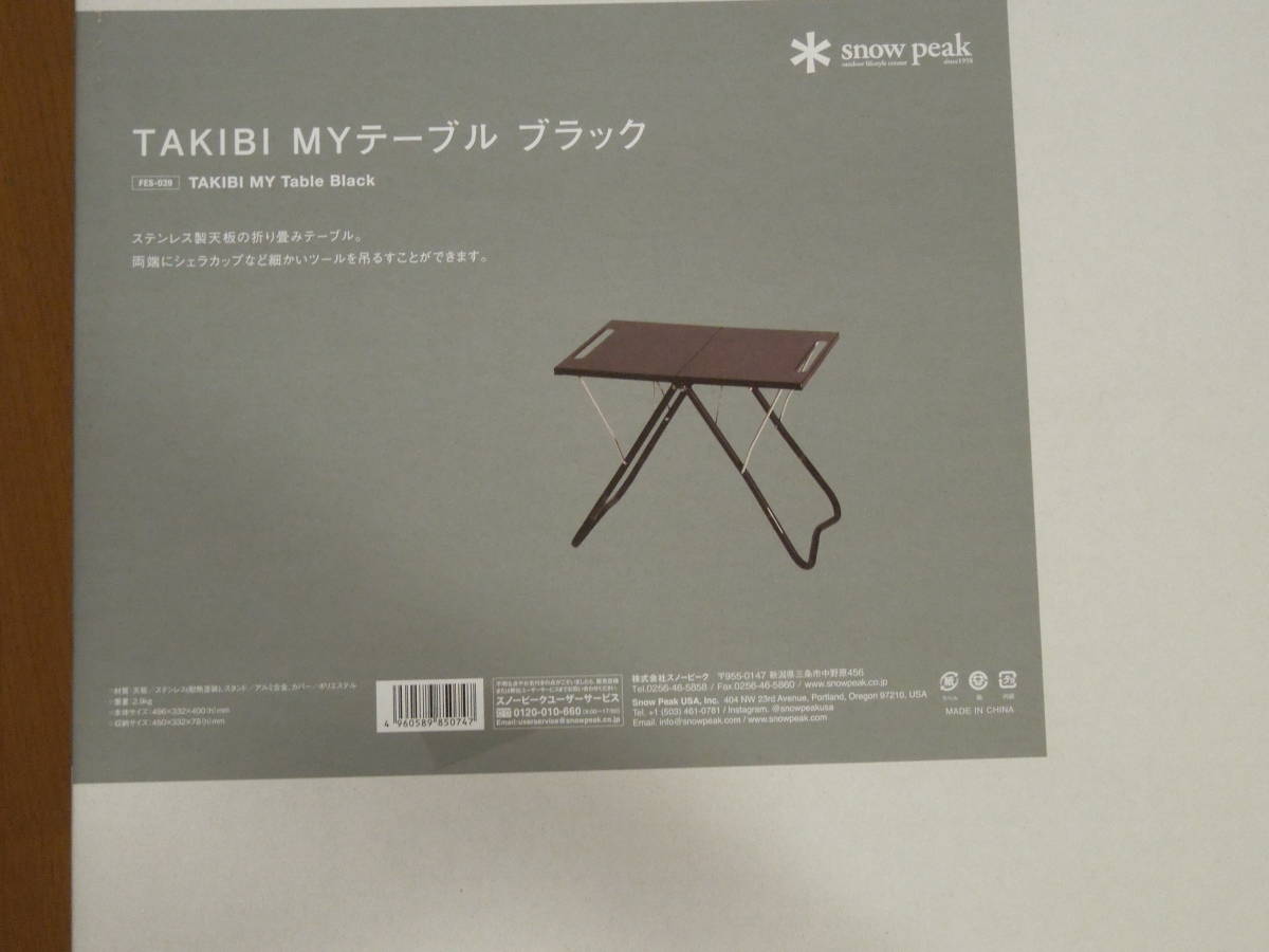 【雪峰祭2022春】TAKIBI MY テーブル ブラック FES-039 スノーピーク snowpeak TAKIBI MYテーブル ブラック FES-039 雪峰祭