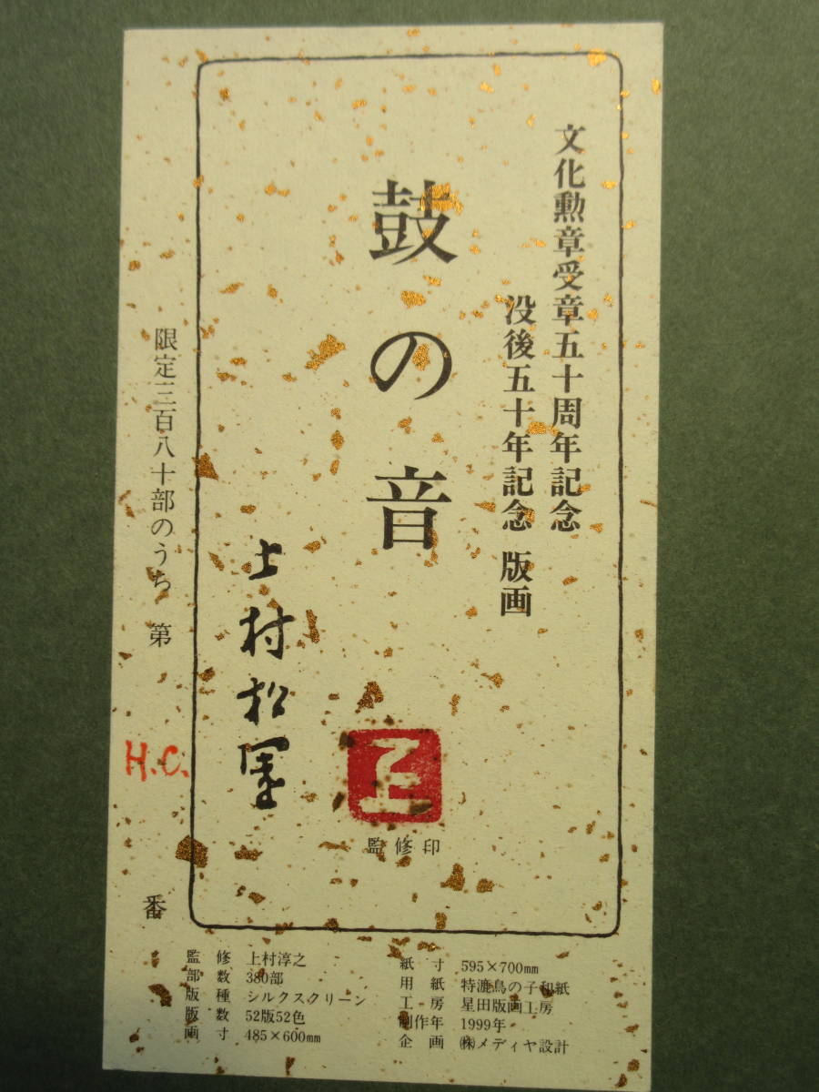 HC版/上村松園 シルクスクリーン『鼓の音』/限定380部・HC /文化勲章